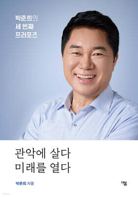 관악에 살다 미래를 열다