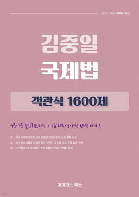 김중일 국제법 객관식 1600제