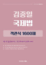 김중일 국제법 객관식 1600제