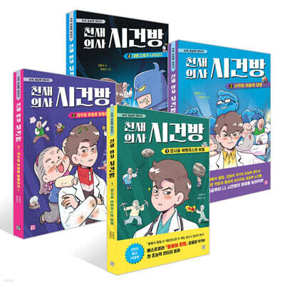 천재 의사 시건방 1~4권 세트