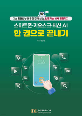 스마트폰·키오스크·최신 AI 한 권으로 끝내기