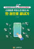 스마트폰·키오스크·최신 AI 한 권으로 끝내기