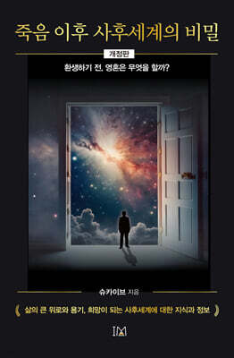 죽음 이후 사후세계의 비밀