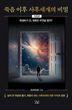 죽음 이후 사후세계의 비밀