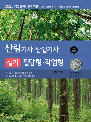 2026 산림기사/산업기사 실기 필답형 · 작업형