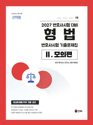 2027 UNION 변호사시험 형법 선택형 기출문제집 2. 모의편