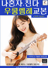 나혼자친다 우쿨렐레교본