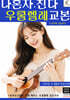 나혼자친다 우쿨렐레교본