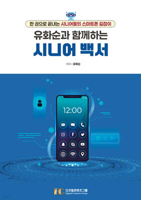 유화순과 함께하는 시니어 백서