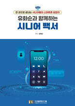 유화순과 함께하는 시니어 백서