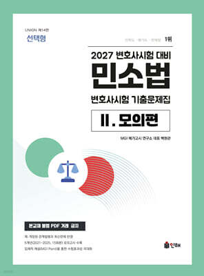 2027 UNION 변호사시험 민소법 선택형 기출문제집 2. 모의편