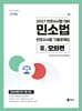 2027 UNION 변호사시험 민소법 선택형 기출문제집 2. 모의편