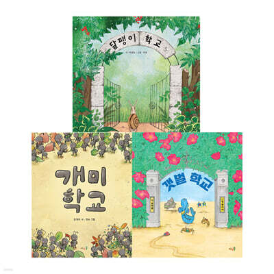 달팽이 학교 + 갯벌 학교 + 개미 학교 세트