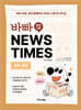 바빠 영어 신문  NEWS TIMES  - 세계, 문화 편