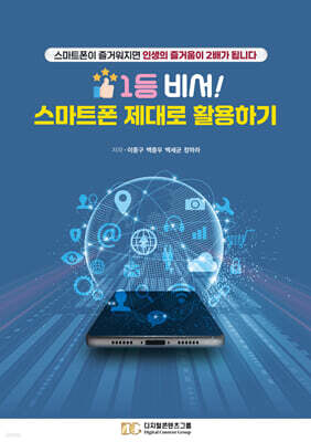 1등 비서! 스마트폰 제대로 활용하기