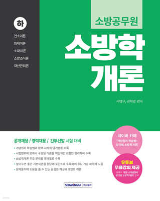 2026 소방공무원 소방학개론 (하)