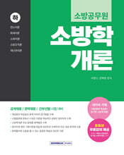 2026 소방공무원 소방학개론 (하)