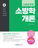 2026 소방공무원 소방학개론 (하)
