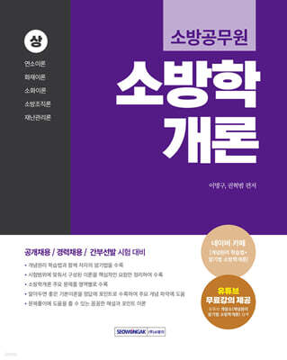 2026 소방공무원 소방학개론 (상)