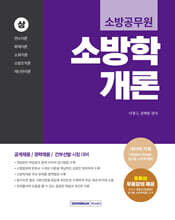 2026 소방공무원 소방학개론 (상)
