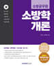 2026 소방공무원 소방학개론 (상)