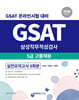 2026 GSAT 삼성직무적성검사 5급 고졸채용 실전모의고사 6회분
