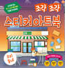 조각 조각 스티커 아트북 우리 동네