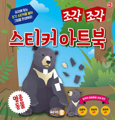 조각 조각 스티커 아트북 멸종동물