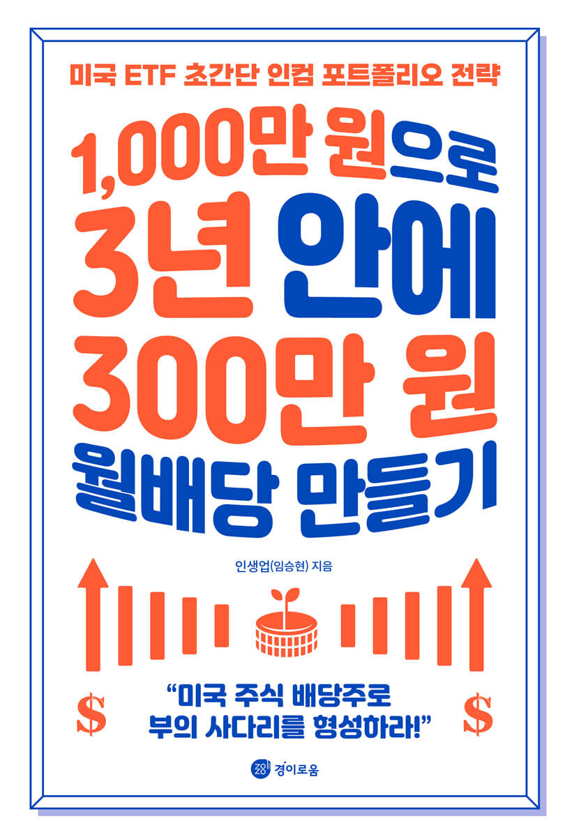 1,000만 원으로 3년 안에 300만 원 월배당 만들기