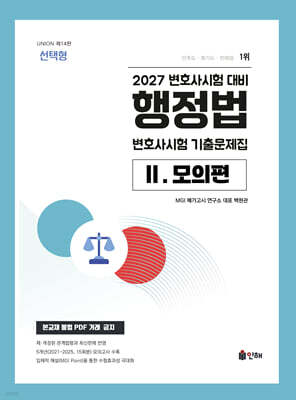 2027 UNION 변호사시험 행정법 선택형 기출문제집 2. 모의편