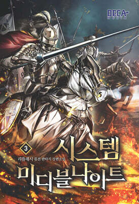 시스템 미디블나이트 3