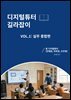 디지털튜터 길라잡이 VOL.1