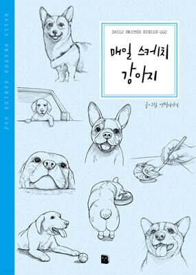 매일 스케치 강아지