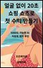얼굴 없이 20초  쇼핑 쇼츠로  첫 수익 만들기