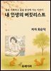 내 인생의 버킷리스트