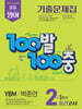 100발100중 기출문제집 1학기 중간고사 중2 영어 YBM 박준언 (2026년)