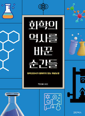 화학의 역사를 바꾼 순간들