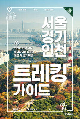 서울·경기·인천 트레킹 가이드