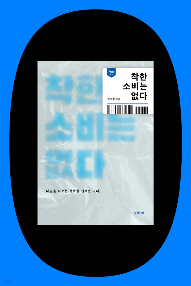 『착한 소비는 없다』 최원형 작가 북토크