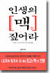 인생의 맥을 짚어라