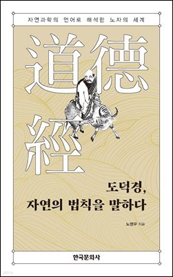 도덕경, 자연의 법칙을 말하다