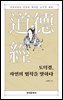 도덕경, 자연의 법칙을 말하다