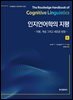 인지언어학의 지평 (II)