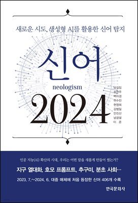 신어 2024