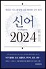 신어 2024