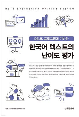 DEUS 프로그램에 기반한 한국어 텍스트의 난이도 평가