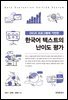 DEUS 프로그램에 기반한 한국어 텍스트의 난이도 평가