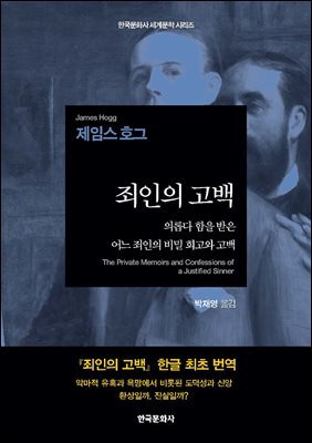 죄인의 고백(The Private Memoirs and Confessions of a Justified Sinner)