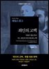 죄인의 고백(The Private Memoirs and Confessions of a Justified Sinner)