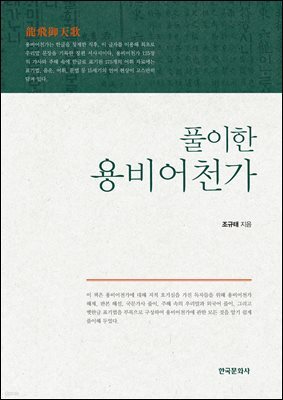 풀이한 용비어천가